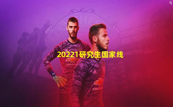 20221研究生国家线