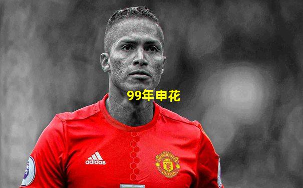 99年申花
