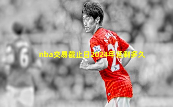 nba交易截止日2024年还剩多久