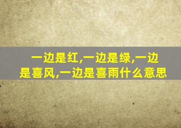 一边是红,一边是绿,一边是喜风,一边是喜雨什么意思