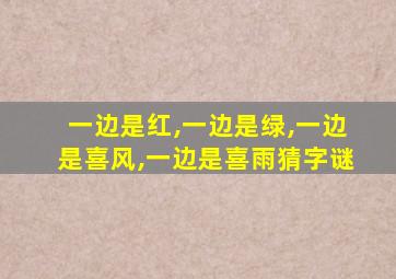 一边是红,一边是绿,一边是喜风,一边是喜雨猜字谜