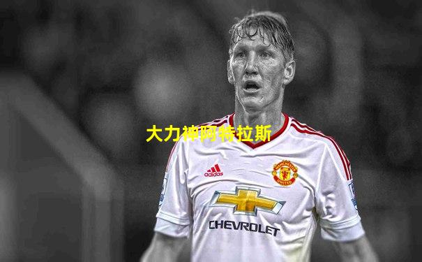 大力神阿特拉斯