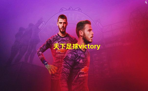天下足球victory