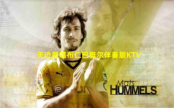 天边原唱布仁巴雅尔伴奏版KTV