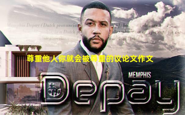 尊重他人你就会被尊重的议论文作文