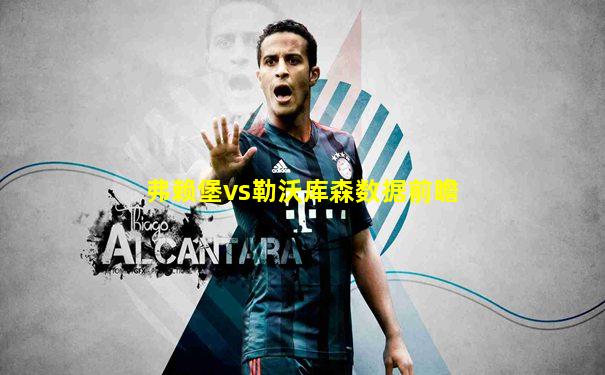 弗赖堡vs勒沃库森数据前瞻