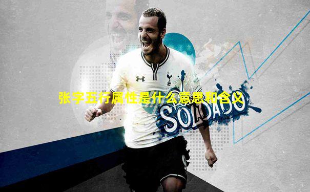 张字五行属性是什么意思和含义