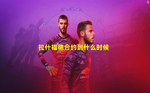 拉什福德合约到什么时候