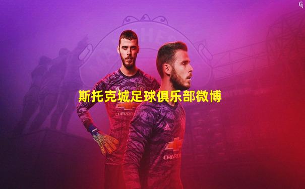 斯托克城足球俱乐部微博
