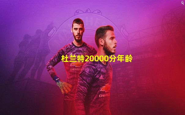杜兰特20000分年龄