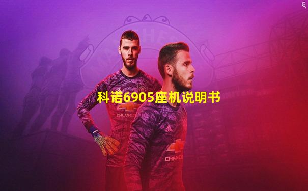 科诺6905座机说明书