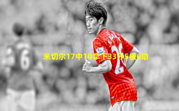 米切尔17中10拿下33分5板6助
