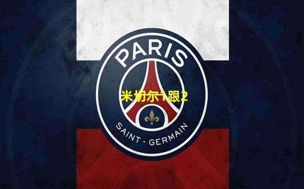 米切尔1跟2