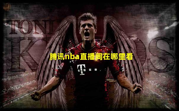 腾讯nba直播间在哪里看
