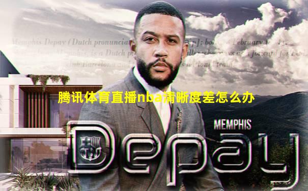 腾讯体育直播nba清晰度差怎么办
