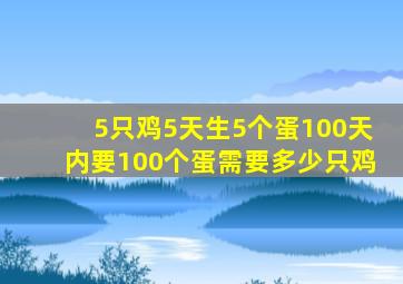 5只鸡5天生5个蛋100天内要100个蛋需要多少只鸡