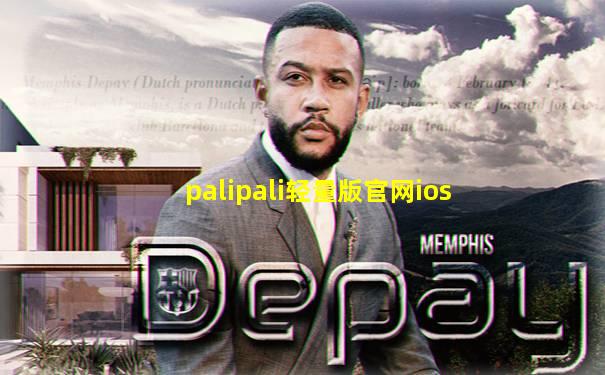 palipali轻量版官网ios