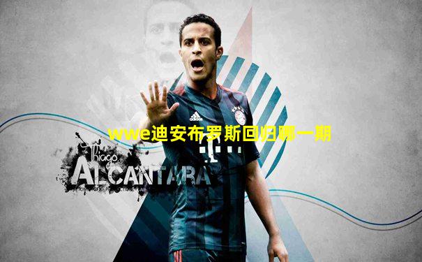 wwe迪安布罗斯回归哪一期