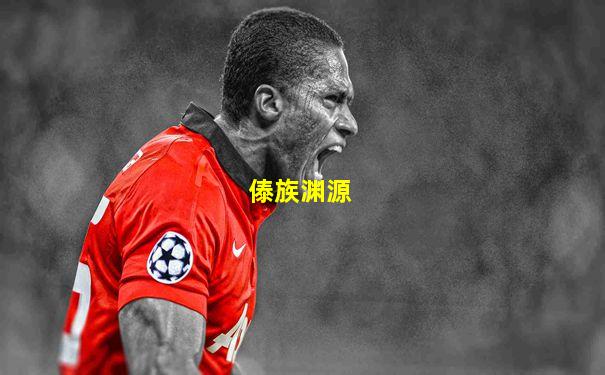 傣族渊源