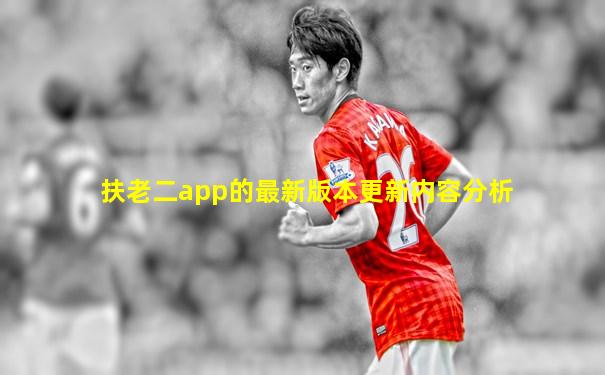 扶老二app的最新版本更新内容分析