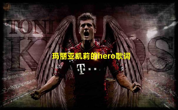 玛丽亚凯莉的hero歌词