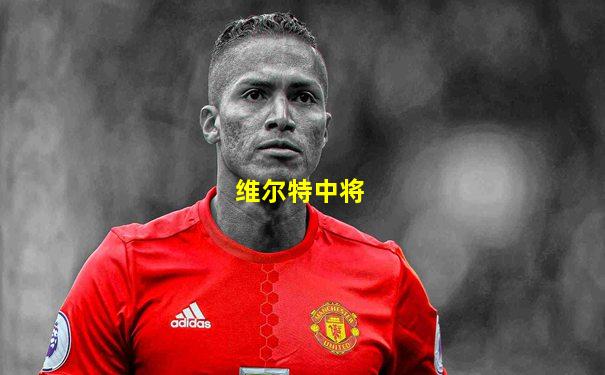 维尔特中将