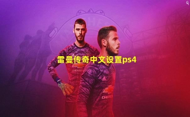 雷曼传奇中文设置ps4