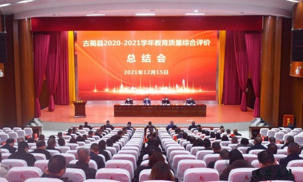 古蔺县召开2020—2021教育质量综合评价总结会