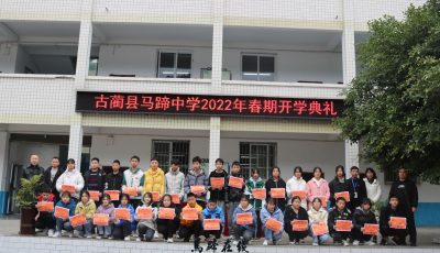 古蔺县马蹄镇初级中学校举行2022年春季学期开学典礼缩略图