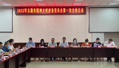 2022年古蔺县精神文明建设委员会第一次全体会议召开缩略图
