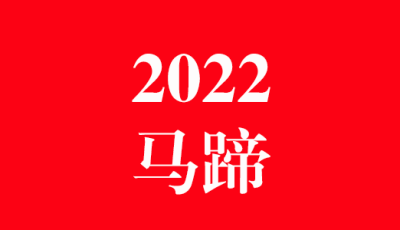 2022年古蔺县马蹄镇十大新闻缩略图
